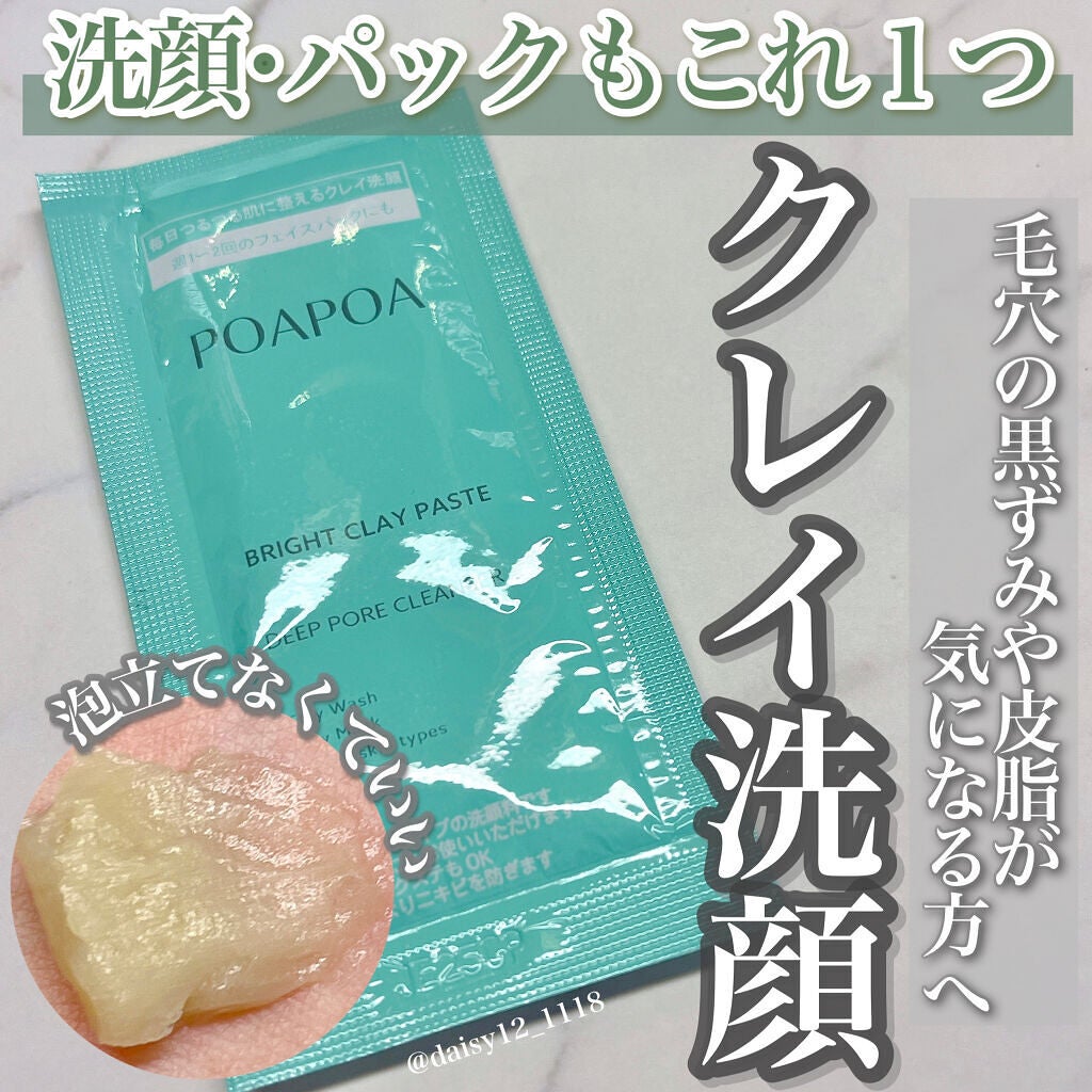 ブライトクレイペースト/POAPOA/洗顔フォームを使ったクチコミ(1枚目)