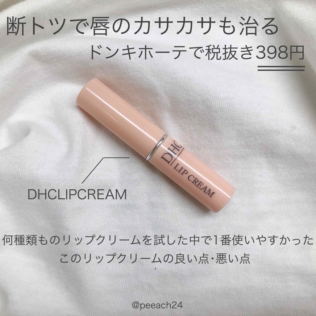 DHC 薬用リップクリーム/DHC/リップクリームを使ったクチコミ（1枚目）