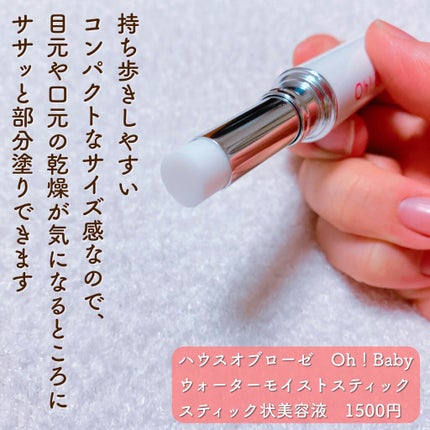 Oh!Baby ウォーターモイストスティック/ハウス オブ ローゼ/美容液を使ったクチコミ(4枚目)