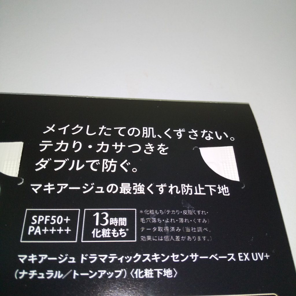 ドラマティックスキンセンサーベース EX UV+/マキアージュ/化粧下地を使ったクチコミ（2枚目）