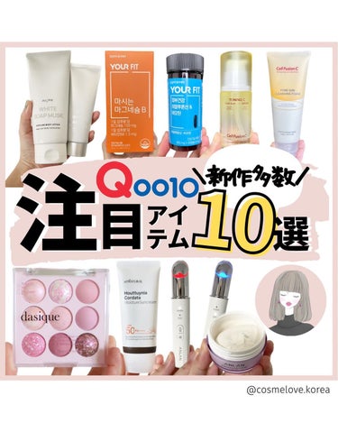 ＼Qoo10注目コスメ10選／

@cosmelove.korea 
ご覧いただきありがとうございます。
少しでも参考になったら
いいね・シェア・見返したいなと
思っていただけたら
ぜひ保存お願いします