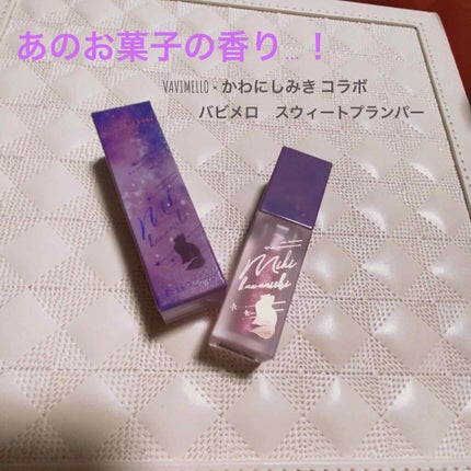 スウィートプランパー/VAVI MELLO/リップグロスを使ったクチコミ(1枚目)