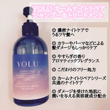 カームナイトリペアシャンプー／トリートメント/YOLU/シャンプー・コンディショナーを使ったクチコミ（2枚目）