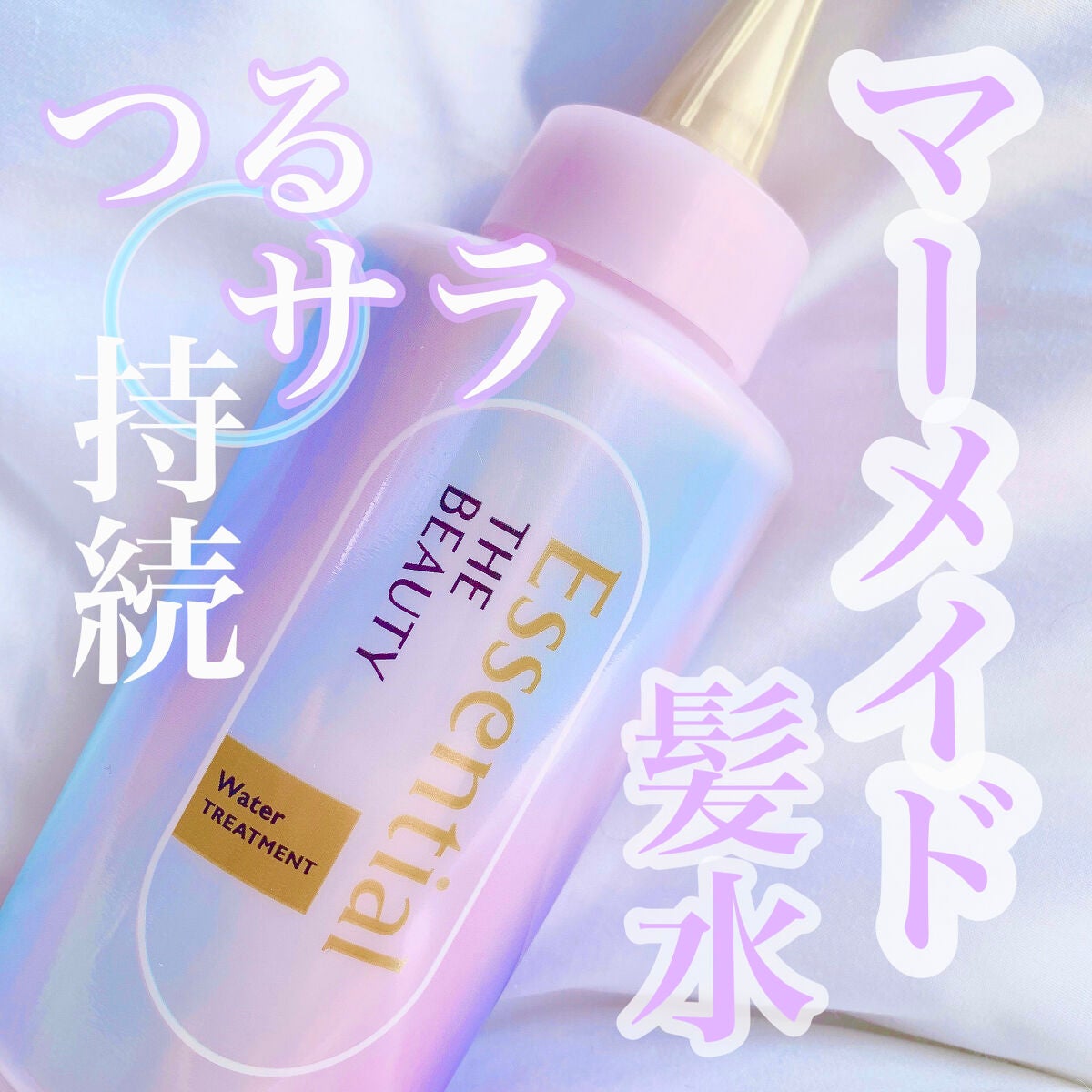 エッセンシャル プレミアム ウォータートリートメント EXスムース/エッセンシャル/アウトバストリートメントを使ったクチコミ(1枚目)