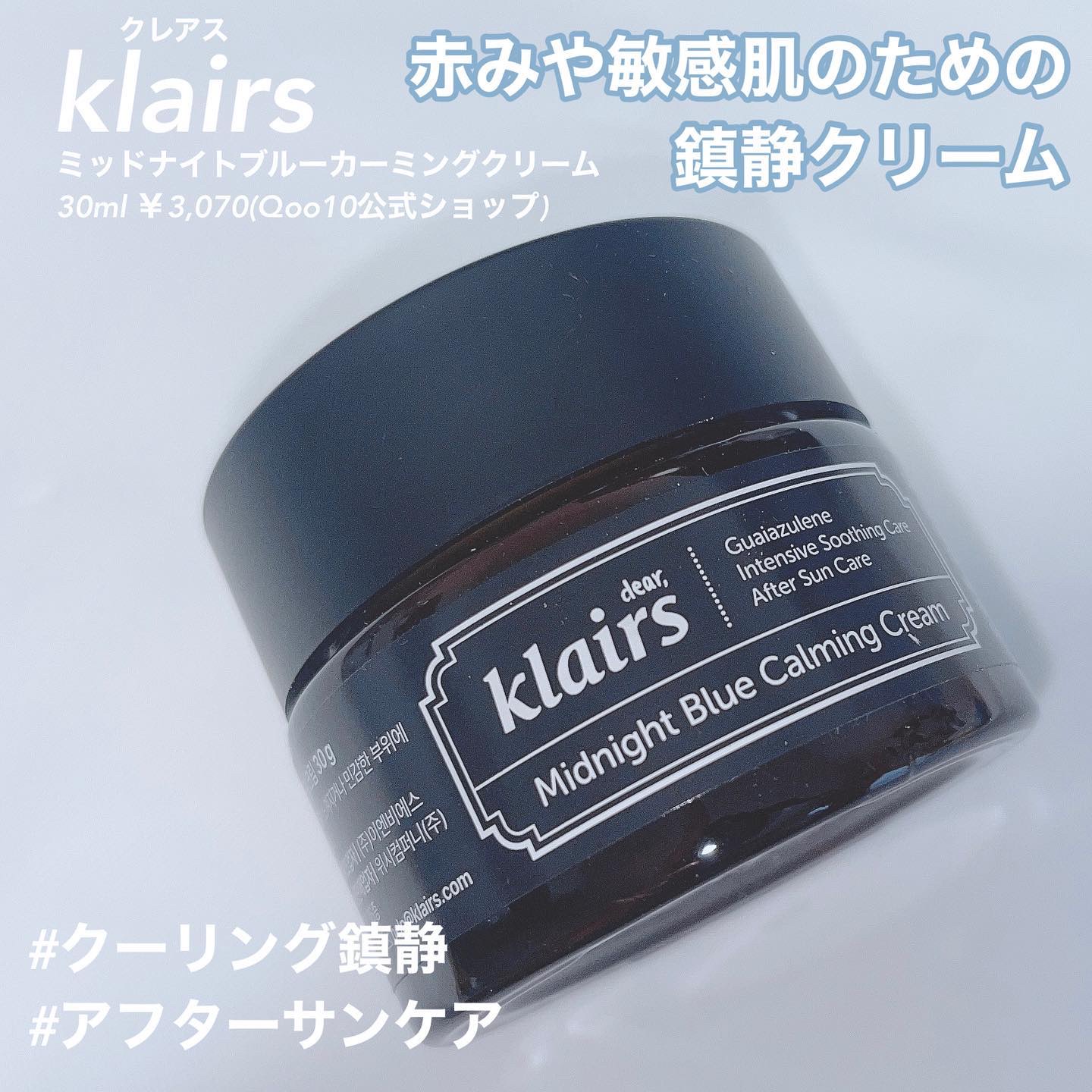 ミッドナイトブルーカーミングクリーム/Klairs/フェイスクリームを使ったクチコミ（1枚目）