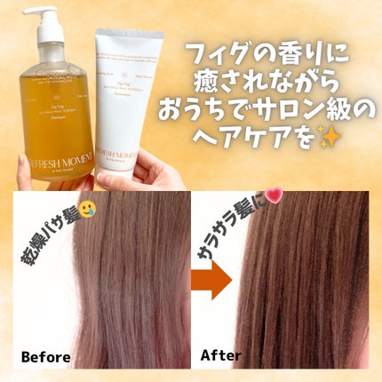 リフレッシュモーメントパフュームシャンプー/トリートメント Fig Fog/Free Moment /市販シャンプーを使ったクチコミ(5枚目)