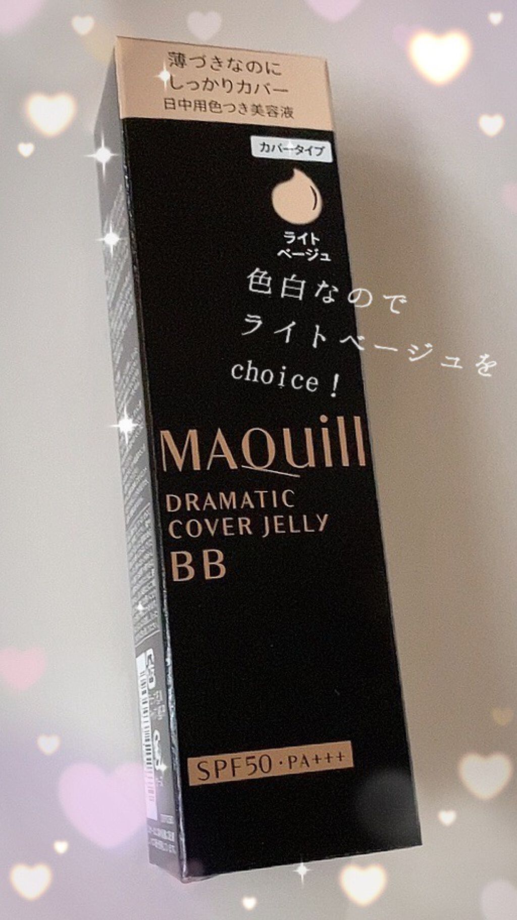 ドラマティック カバージェリー BB		/マキアージュ/BBクリームを使ったクチコミ（1枚目）