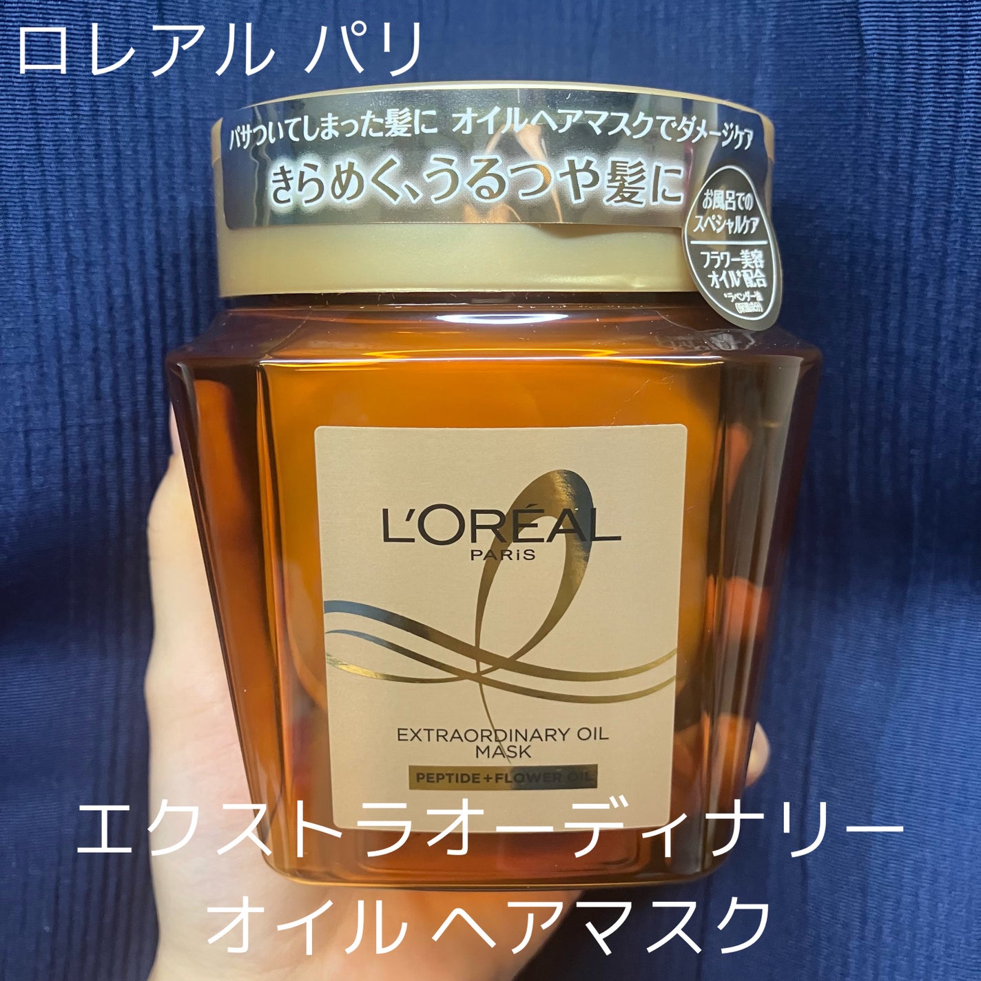 エクストラオーディナリー オイル ヘアマスク/ロレアル パリ/ヘアマスク・ヘアパックを使ったクチコミ(1枚目)