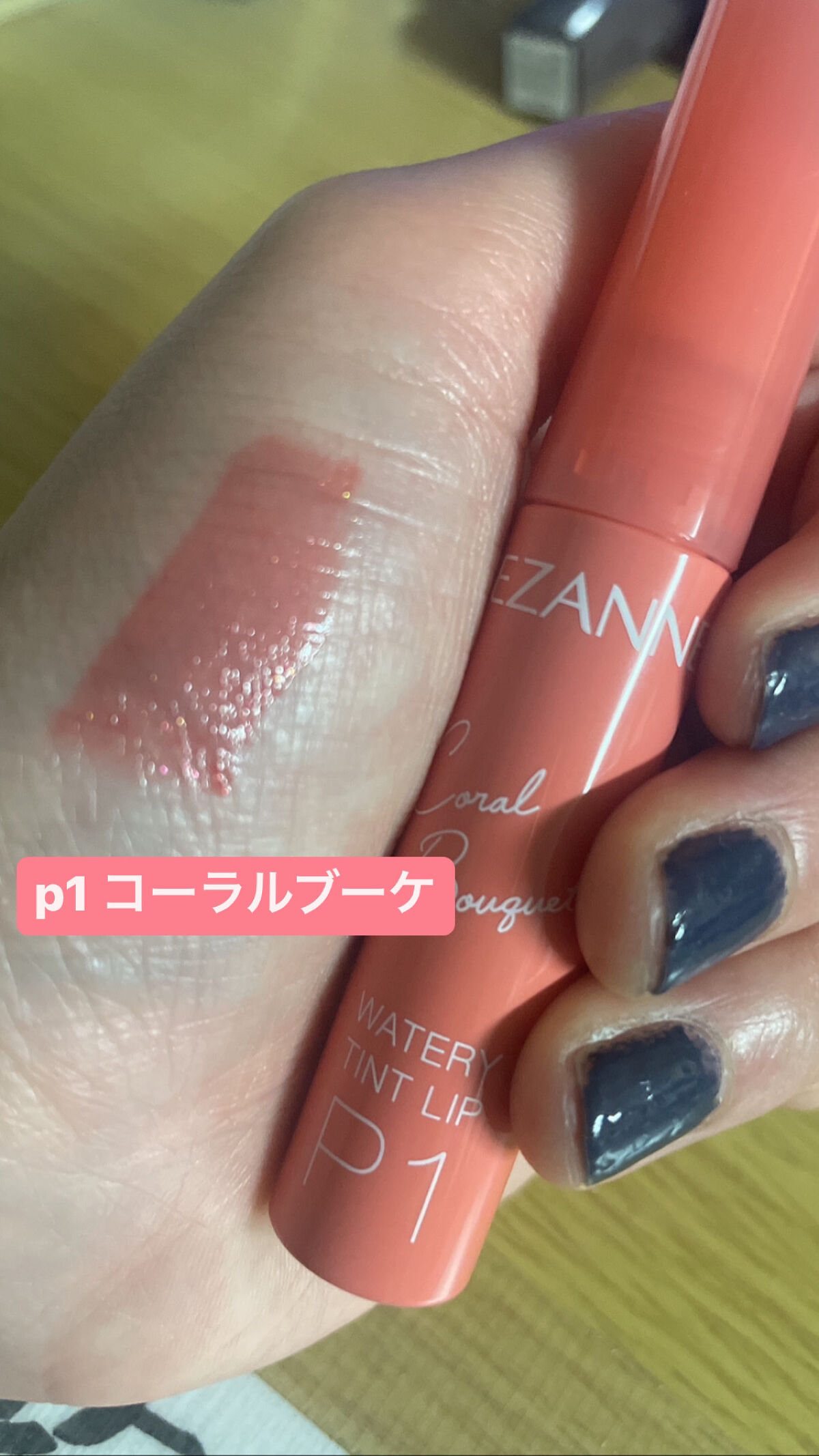 ウォータリーティントリップ/CEZANNE/リップティントを使ったクチコミ（2枚目）