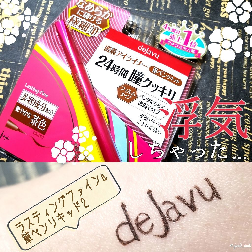 「密着アイライナー」しなやか筆リキッド/デジャヴュ/リキッドアイライナーを使ったクチコミ(1枚目)