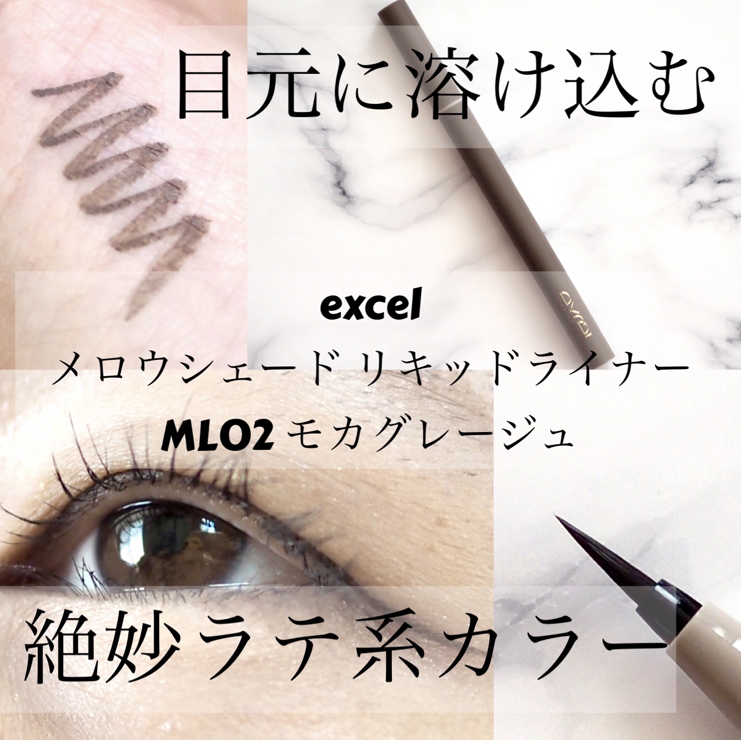 メロウシェード リキッドライナー ML02 モカグレージュ/excel/リキッドアイライナーを使ったクチコミ（1枚目）