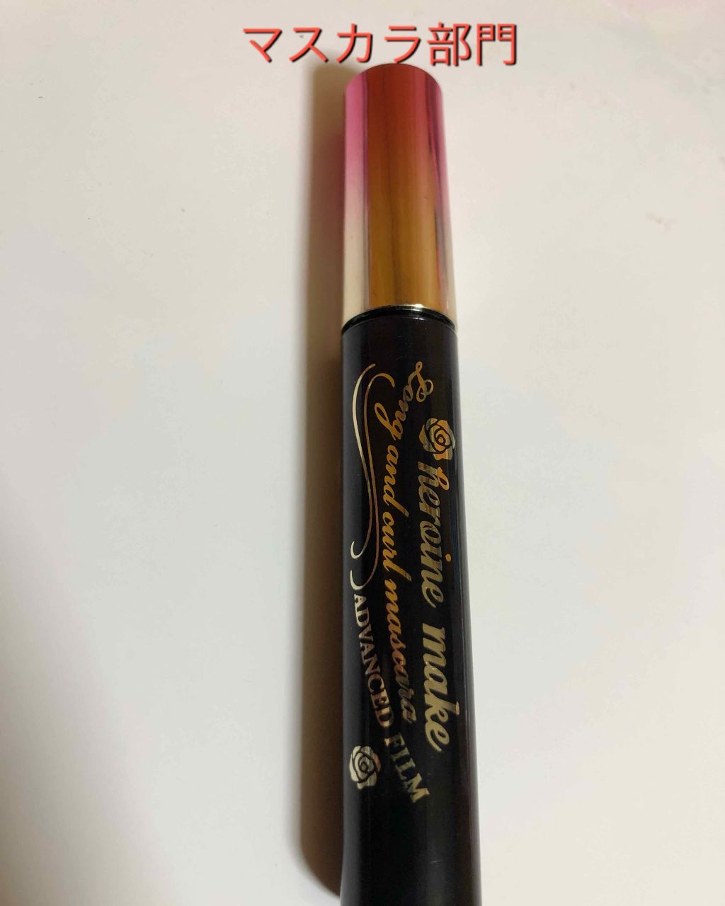 クイックラッシュカーラーER/キャンメイク/マスカラ下地を使ったクチコミ（1枚目）