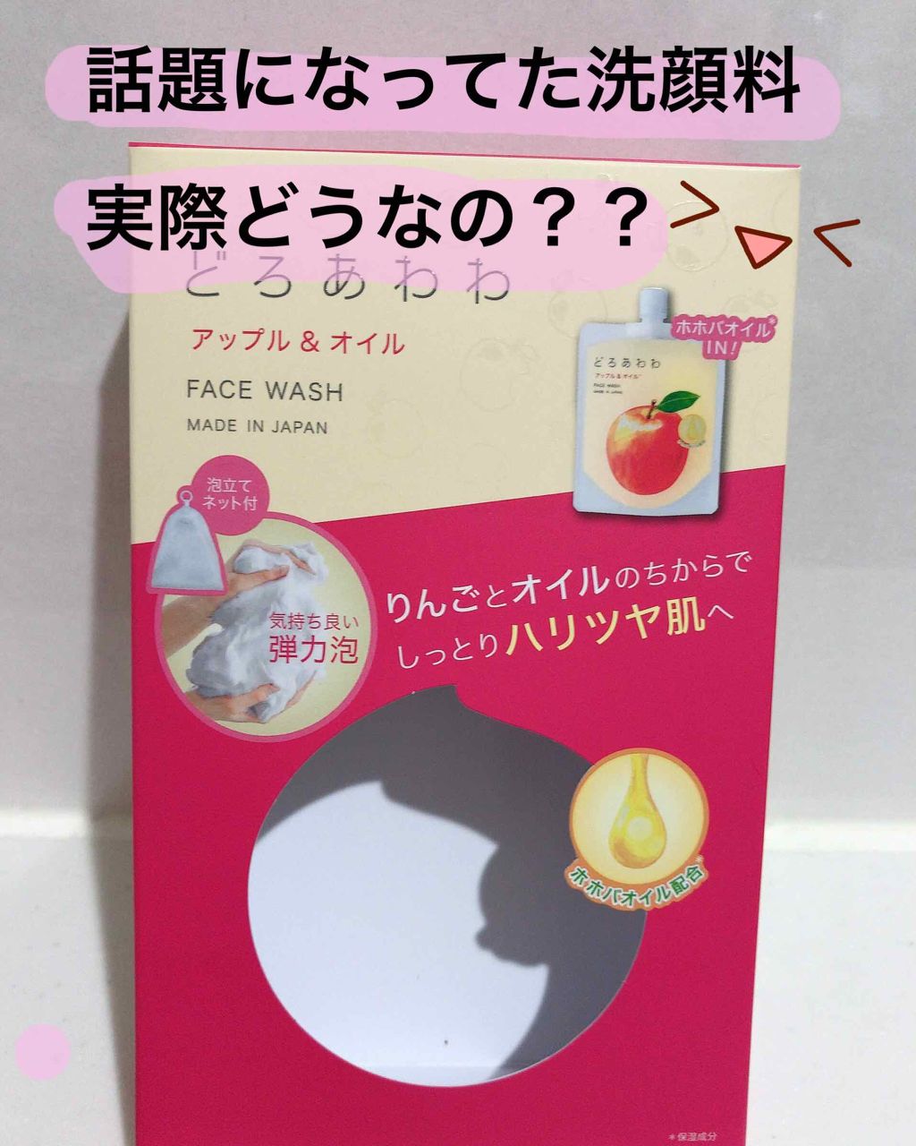 どろあわわ＜アップル＆オイル＞/健康コーポレーション/洗顔フォームを使ったクチコミ（1枚目）