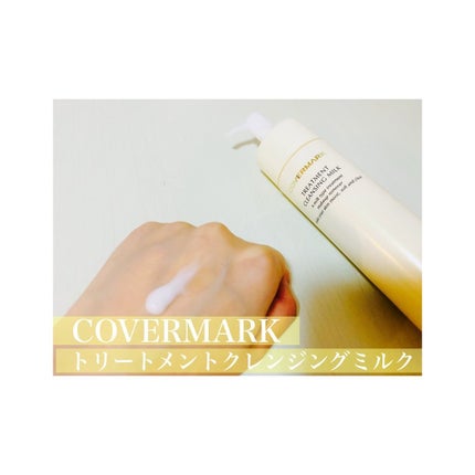 トリートメント クレンジング ミルク/COVERMARK/ミルククレンジングを使ったクチコミ(1枚目)