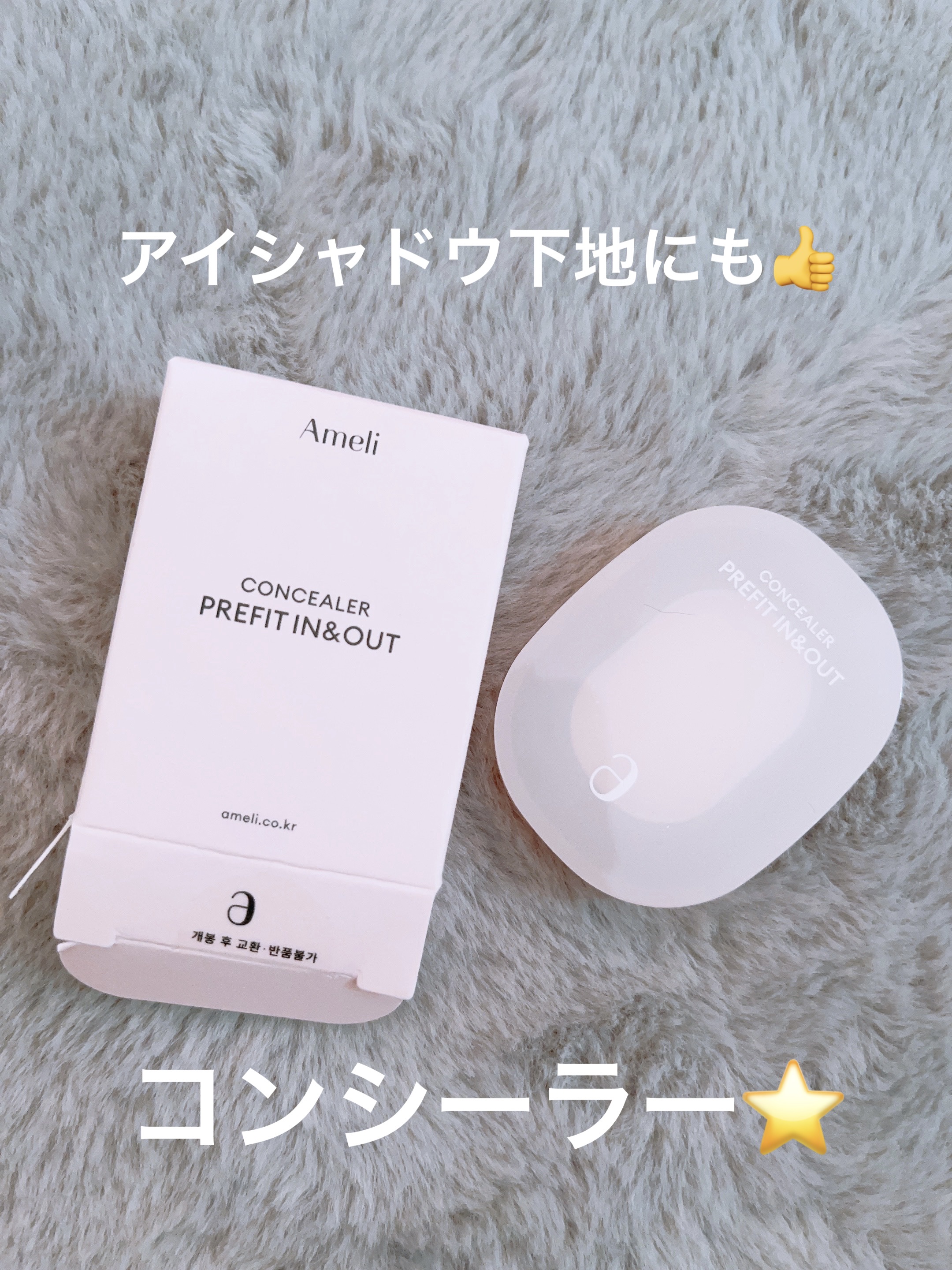 プレフィットイン＆アウトコンシーラー/Ameli/クリームコンシーラーを使ったクチコミ（1枚目）