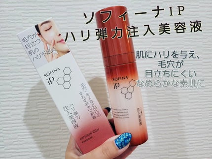 ソフィーナ iP ハリ弾力注入美容液/SOFINA iP/美容液を使ったクチコミ(1枚目)