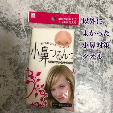 DAISO 小鼻つるんっのクチコミ「#ダイソー購入品

以外に使ってよかった小鼻対策タオルです。

小鼻つるんっ
マイクロファイバ.....」（1枚目）