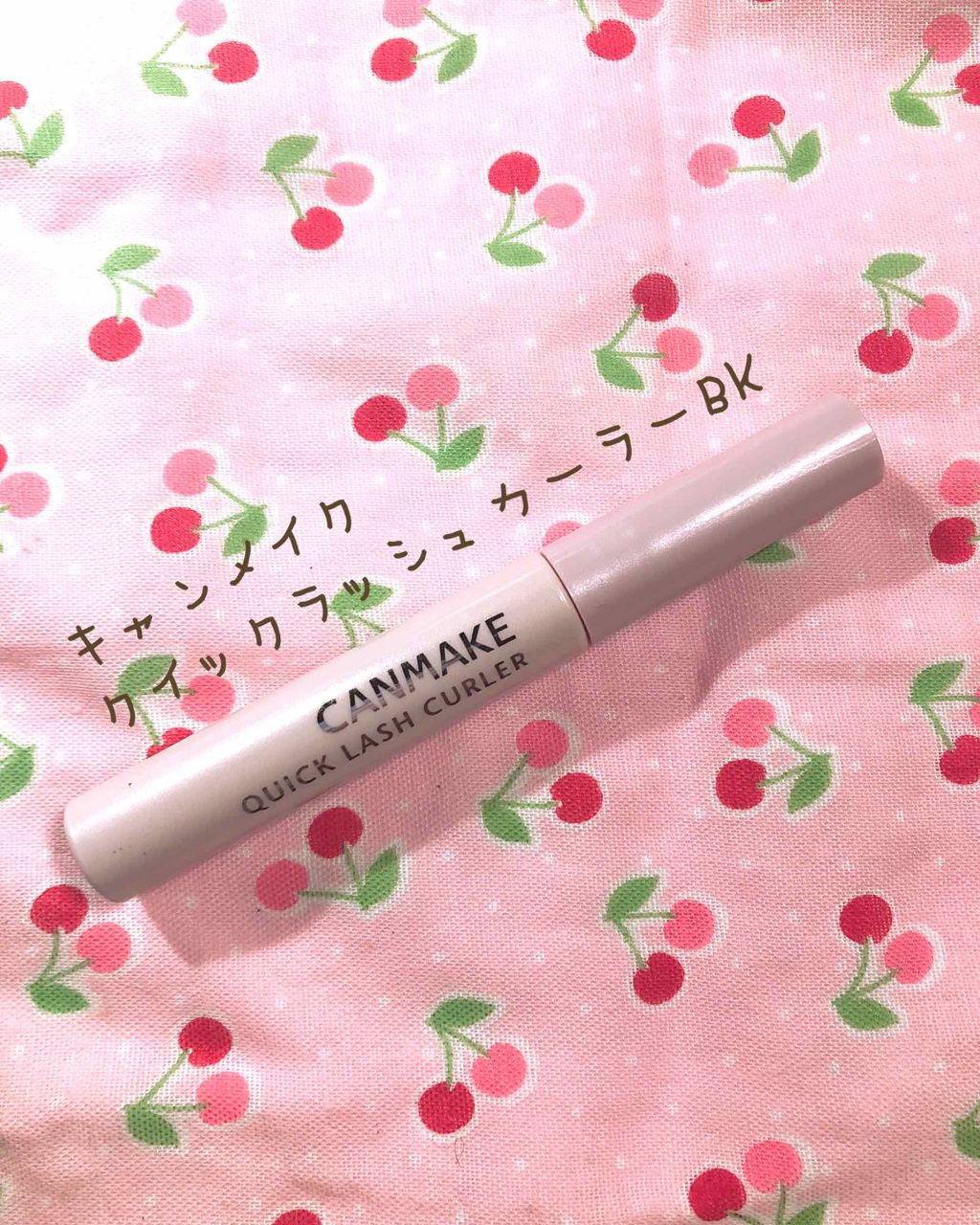 クイックラッシュカーラー/キャンメイク/マスカラ下地を使ったクチコミ(1枚目)