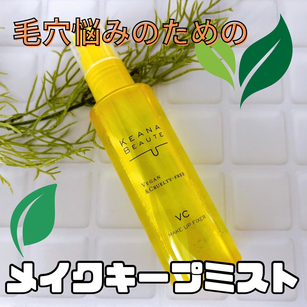 毛穴肌メイクアップフィクサー/ケアナボーテ/フィックスミストを使ったクチコミ（1枚目）