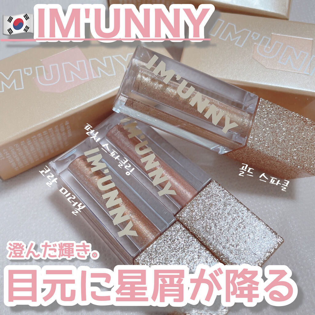 ダズリングリキッドグリッター/IM UNNY/グリッターを使ったクチコミ（1枚目）