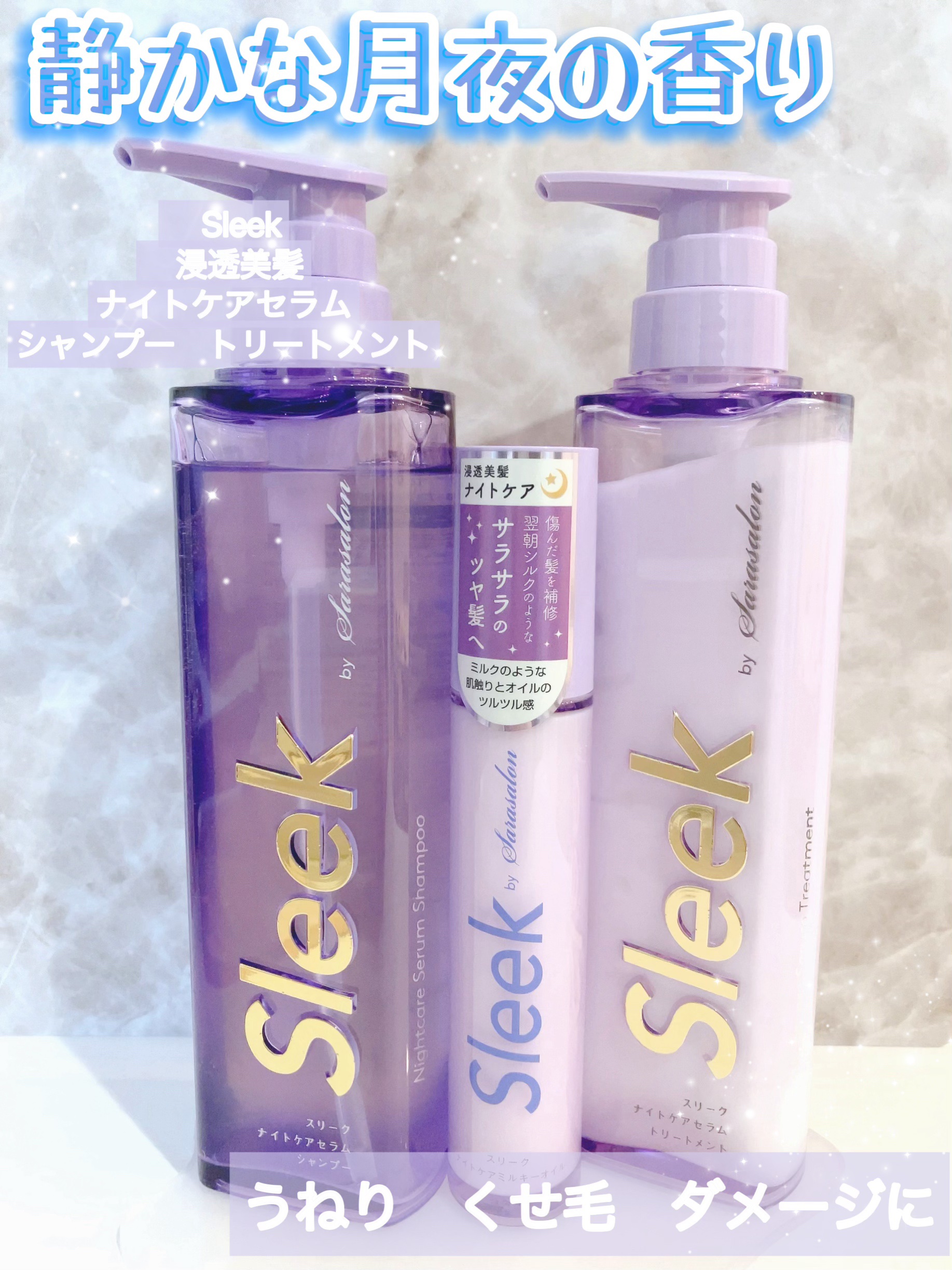 スリークバイサラサロン ナイトケアセラム シャンプー/トリートメント トリートメント本体（360mL）/スリーク by サラサロン/市販シャンプーを使ったクチコミ（1枚目）