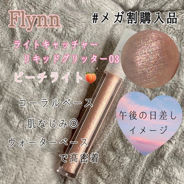 ライトキャッチャーリキッドグリッター/Flynn/リキッドアイシャドウを使ったクチコミ（1枚目）