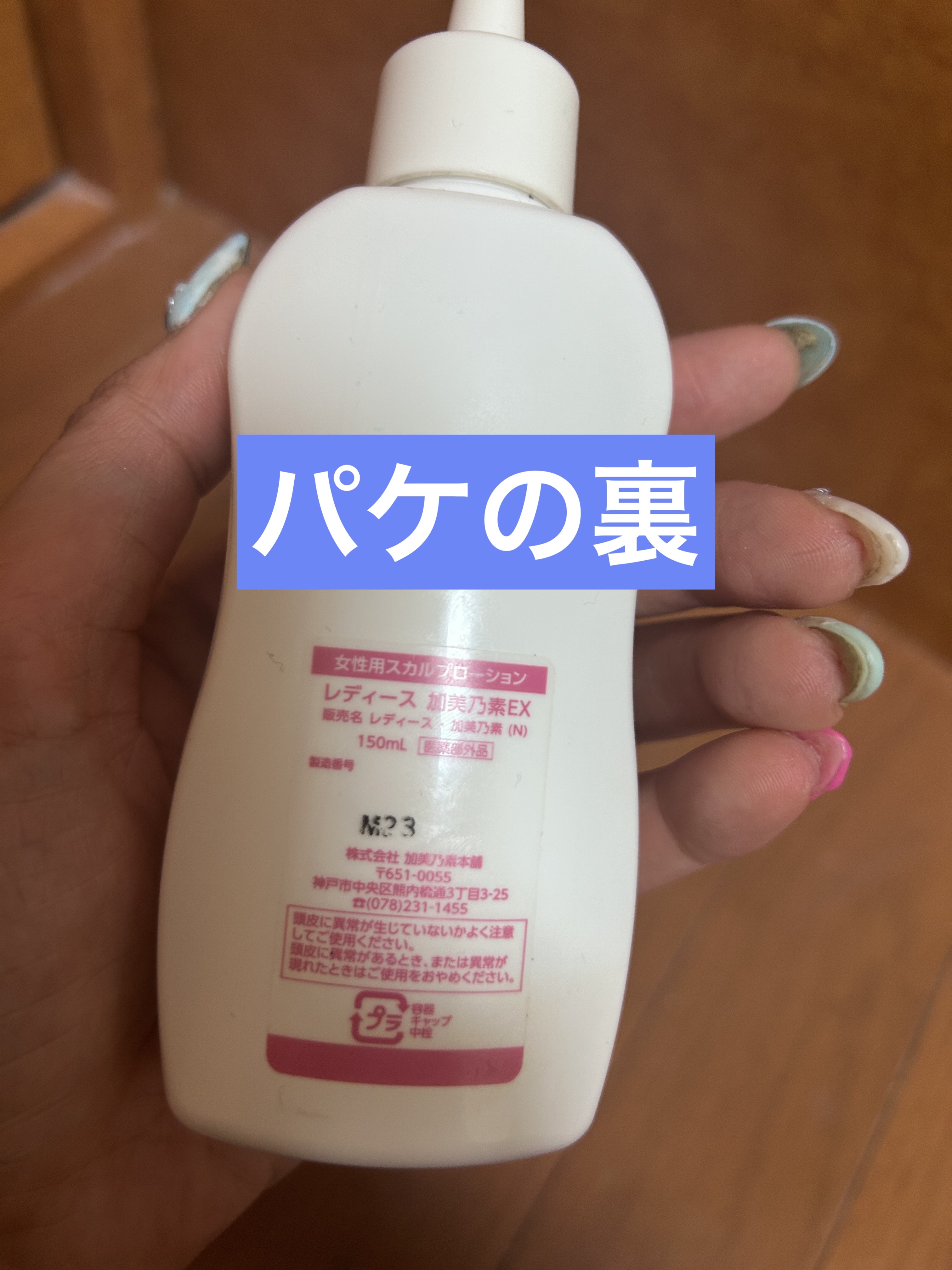 レディース加美乃素EX/加美乃素本舗/頭皮ローションを使ったクチコミ（2枚目）