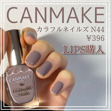 カラフルネイルズ N44 シックグレー/キャンメイク/マニキュアを使ったクチコミ（1枚目）