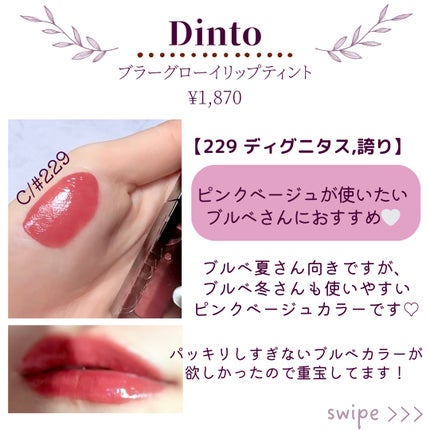 ブラーグロイリップティント/Dinto/リップティントを使ったクチコミ(4枚目)