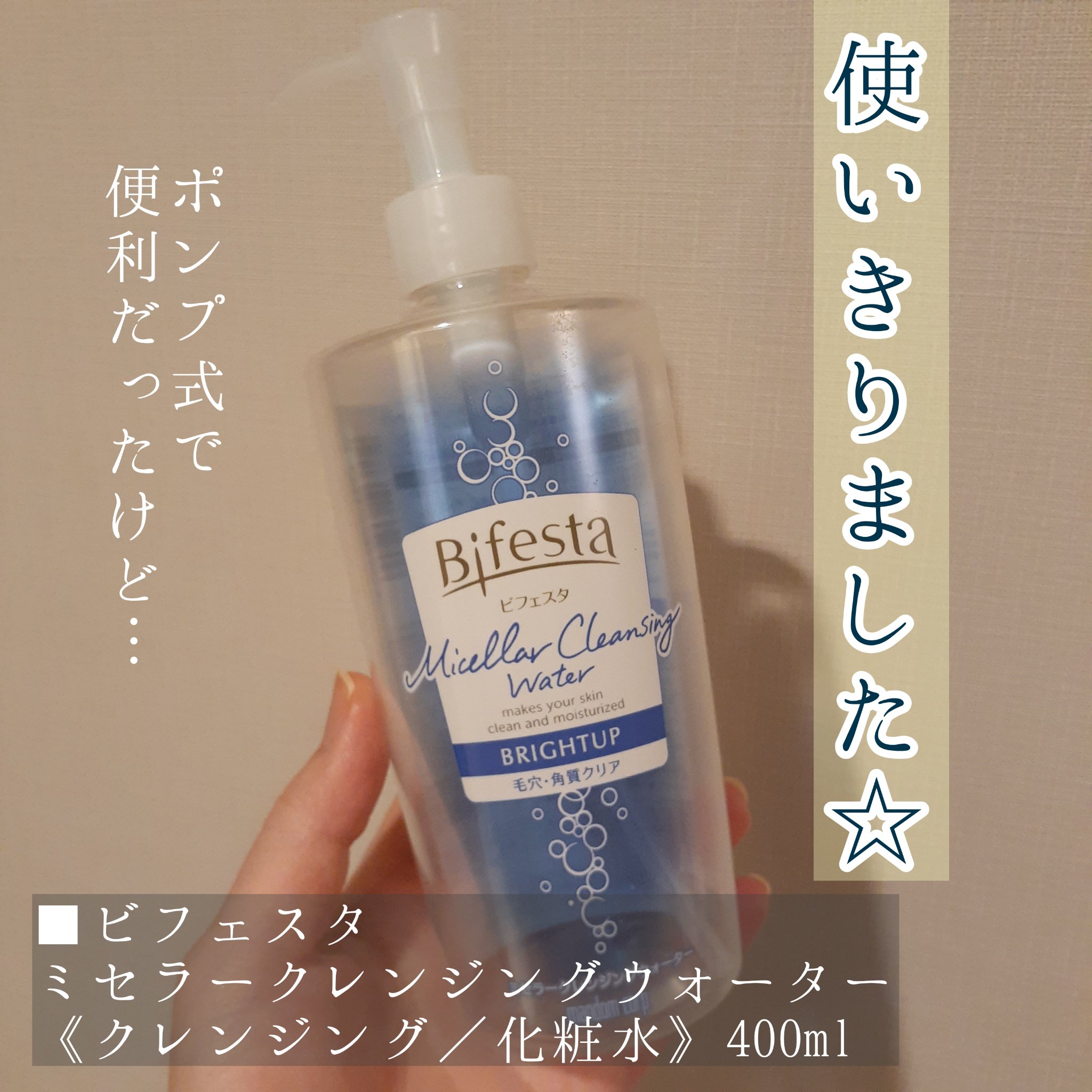 ピグメンビオ エイチツーオーホワイト/ビオデルマ/クレンジングウォーターを使ったクチコミ（1枚目）