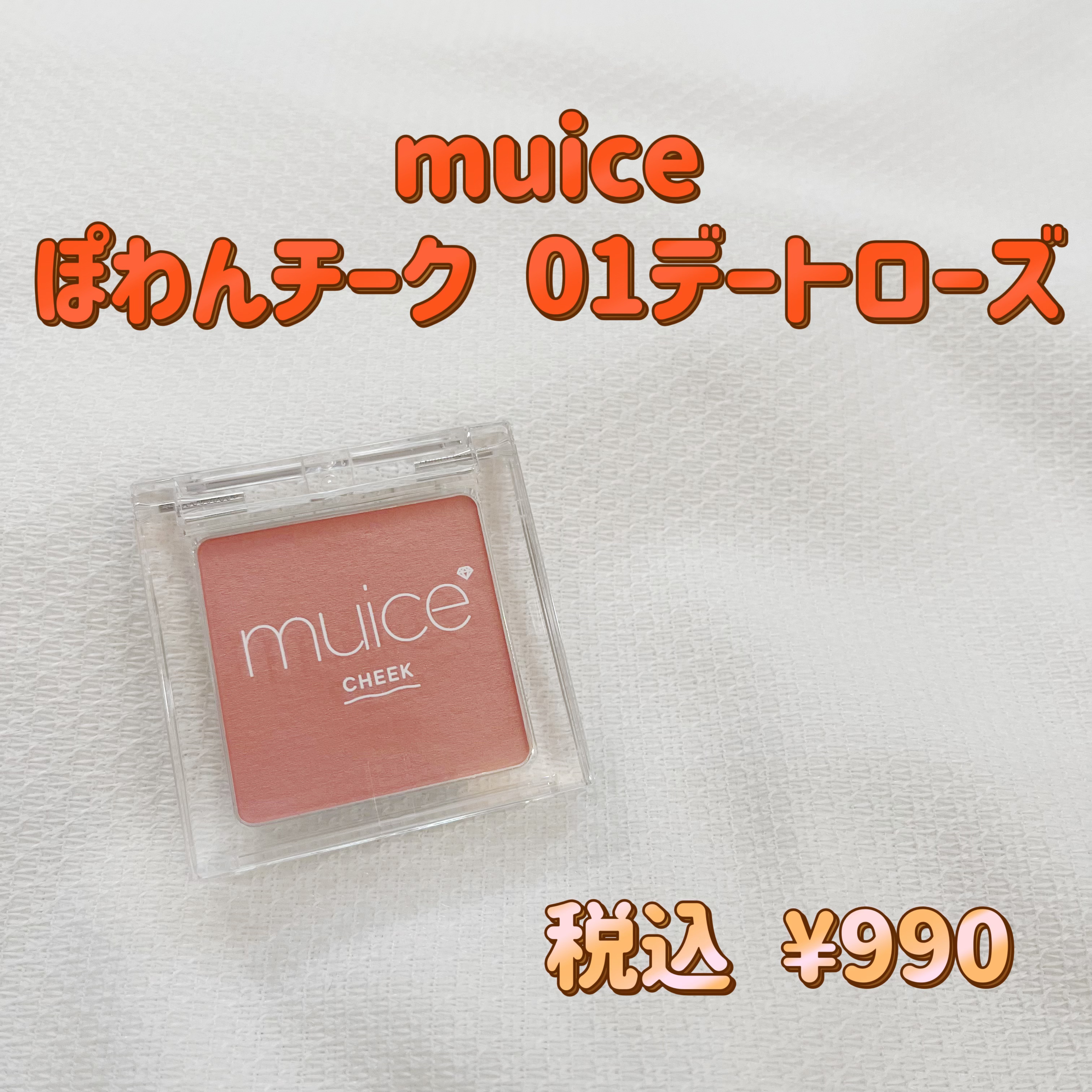 ぽわんチーク/muice/パウダーチークを使ったクチコミ（1枚目）