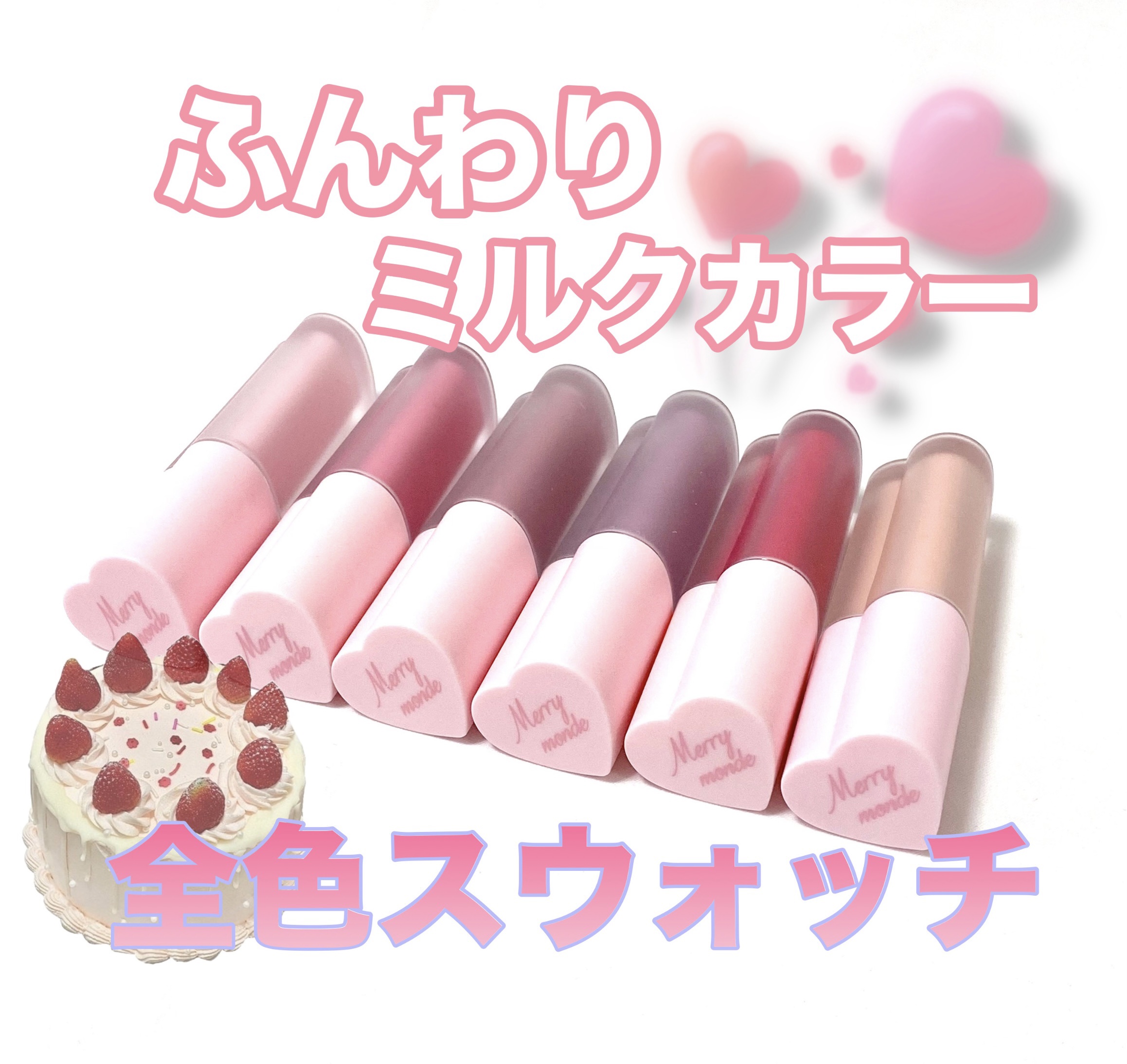 ミルクハートティントリップアンドチーク/Merrymonde/リップティントを使ったクチコミ（1枚目）