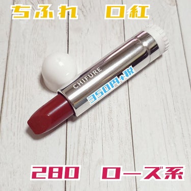 ちふれ　口紅
🆕新色　280　ローズ系
¥350+税　ケースは別売り


成分が優しくてかつかなりのプチプラな
ちふれの口紅から出た新色がすごい…！！


もう、エロリップこれで良くない？
ってくらいの