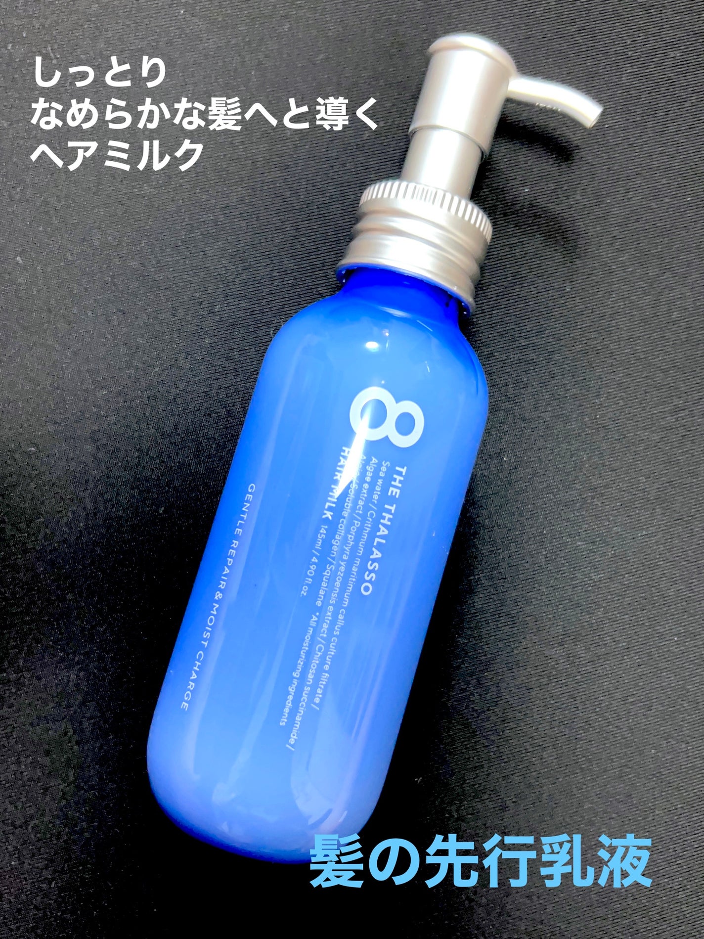 ジェントルリペア&モイストチャージ 美容液ヘアミルク /エイトザタラソ/ヘアミルクを使ったクチコミ(1枚目)