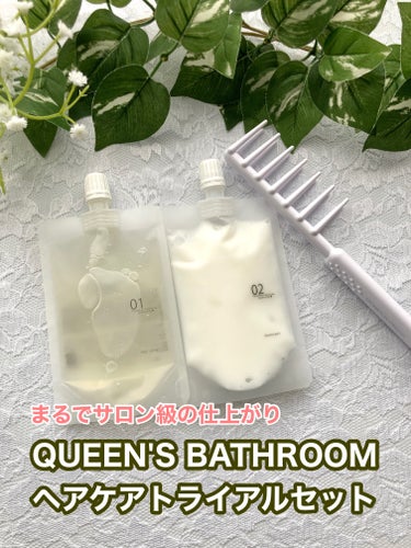 ヘアケアトライアルセット/QUEEN'S BATHROOM/トライアルキットを使ったクチコミ（1枚目）