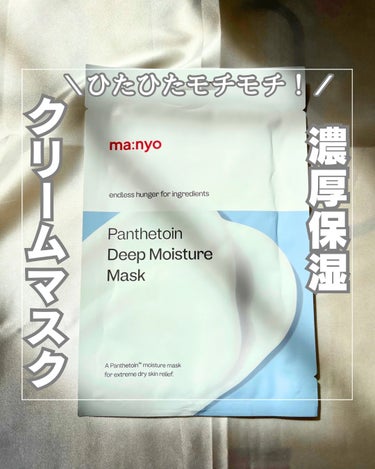 パンテトイン ディープ モイスチャー マスク/魔女工場/シートマスク・パックを使ったクチコミ（1枚目）