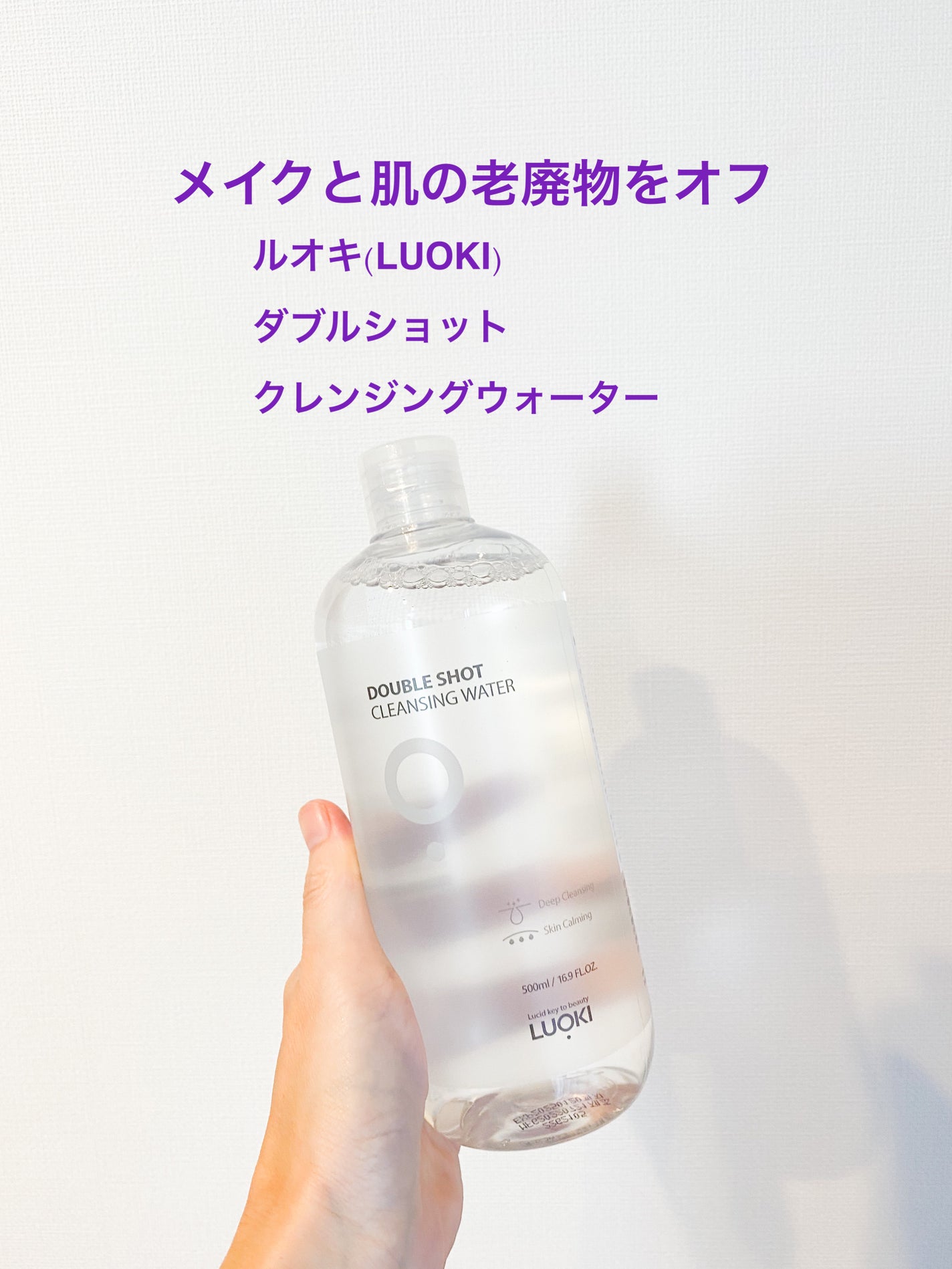 ダブルショットクレンジングウォーター/LUOKI/クレンジングウォーターを使ったクチコミ(1枚目)