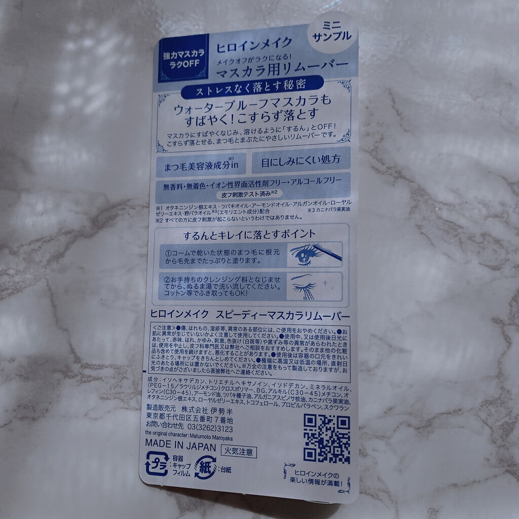 ヒロインメイクＳＰ スピーディーマスカラリムーバー/ヒロインメイク/ポイントメイクリムーバーを使ったクチコミ（2枚目）