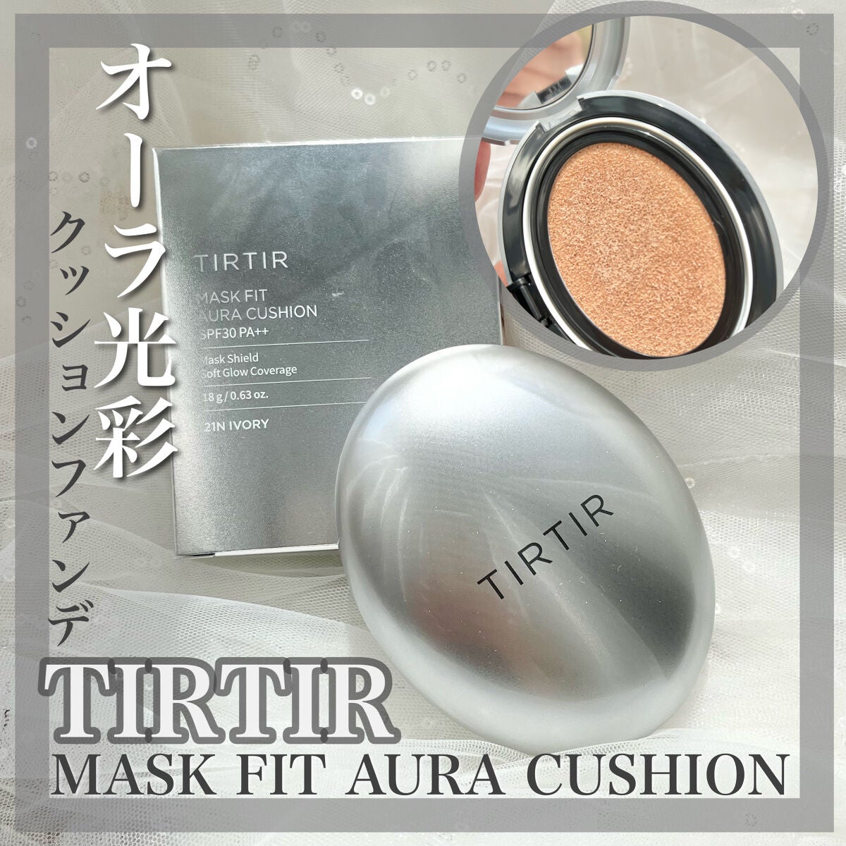 マスクフィットオーラクッション/TIRTIR(ティルティル)/クッションファンデーションを使ったクチコミ(1枚目)