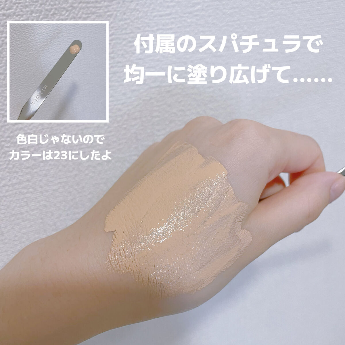 マスクフィットレッドファンデーション 23N サンド(SAND)/TIRTIR(ティルティル)/リキッドファンデーションを使ったクチコミ（3枚目）