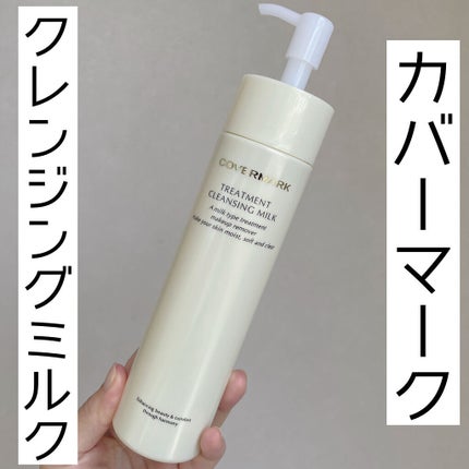 トリートメント クレンジング ミルク/COVERMARK/ミルククレンジングを使ったクチコミ(1枚目)