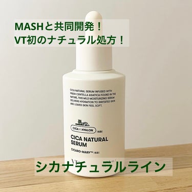 VT シカナチュラル セラムのクチコミ「コスキチなどのMASHグループと共同開発した
VT初のナチュラル処方ラインが今年の春に登場。
.....」（1枚目）