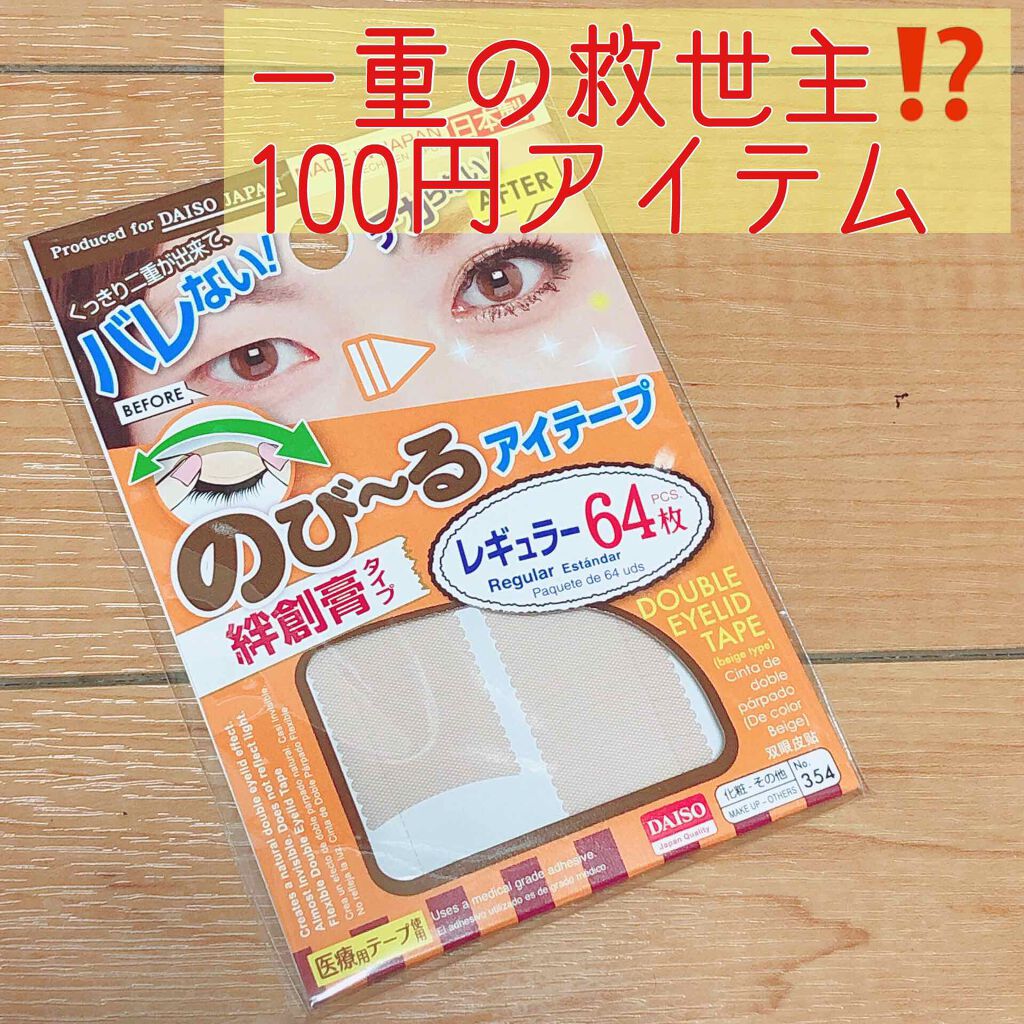 のびーるアイテープ（絆創膏タイプ、レギュラー）/DAISO/二重まぶた用アイテムを使ったクチコミ（1枚目）