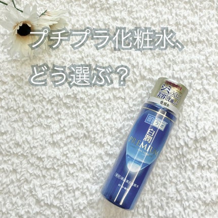 白潤プレミアム薬用浸透美白化粧水/肌ラボ/化粧水を使ったクチコミ(1枚目)
