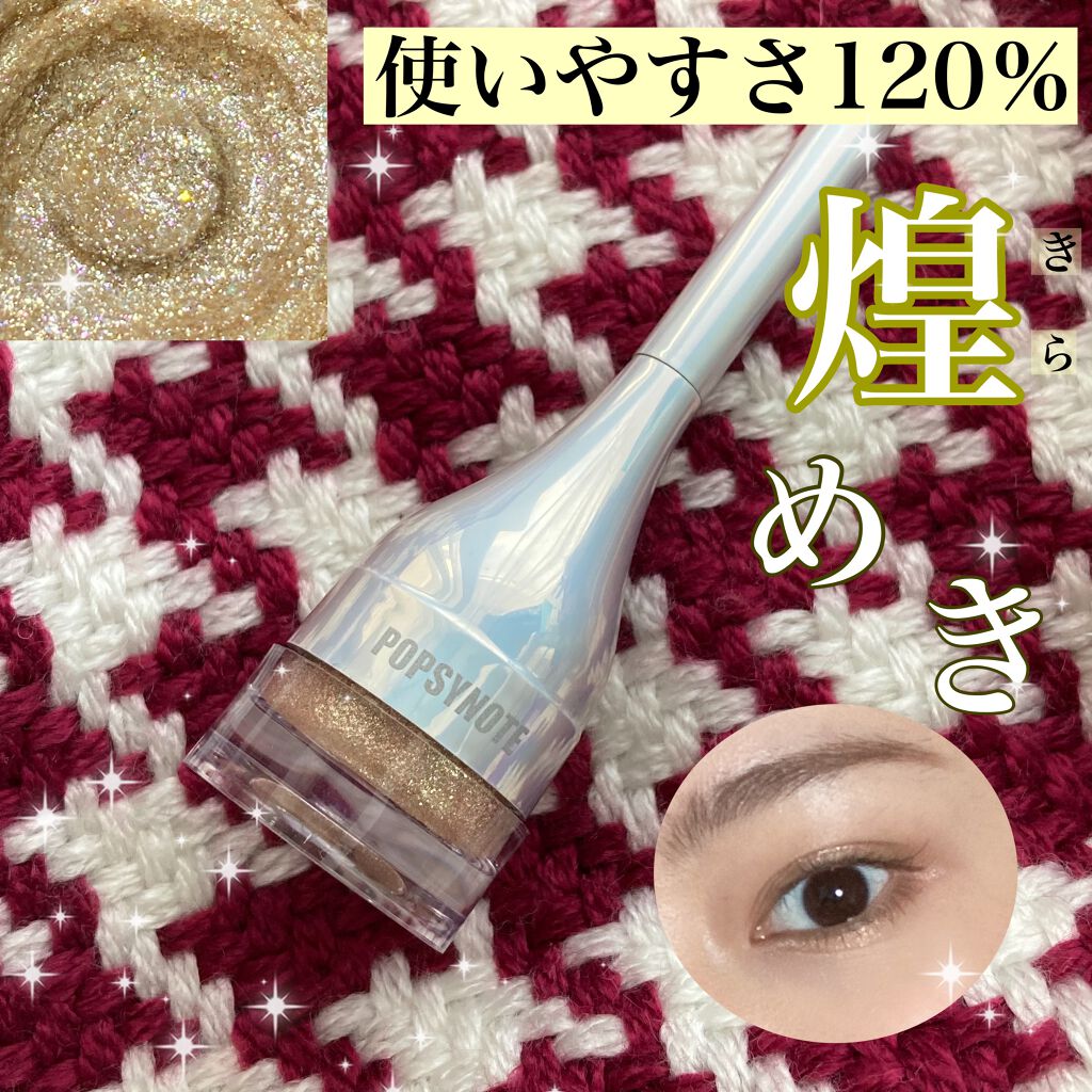 シャイラスティンググリッタージェル/POPSY NOTE/グリッターを使ったクチコミ（1枚目）