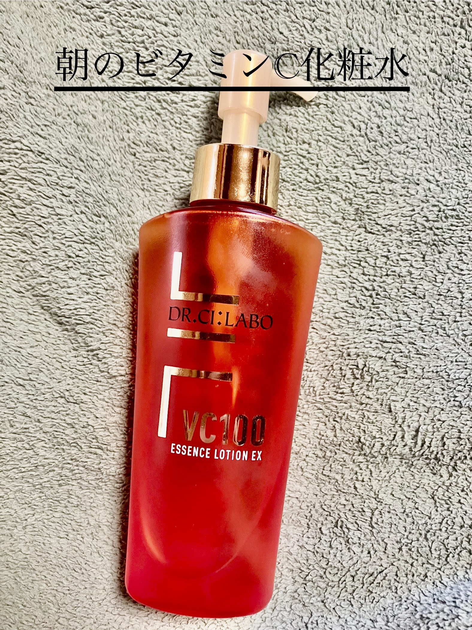 VC100エッセンスローション EX/ドクターシーラボⓇ/化粧水を使ったクチコミ（1枚目）