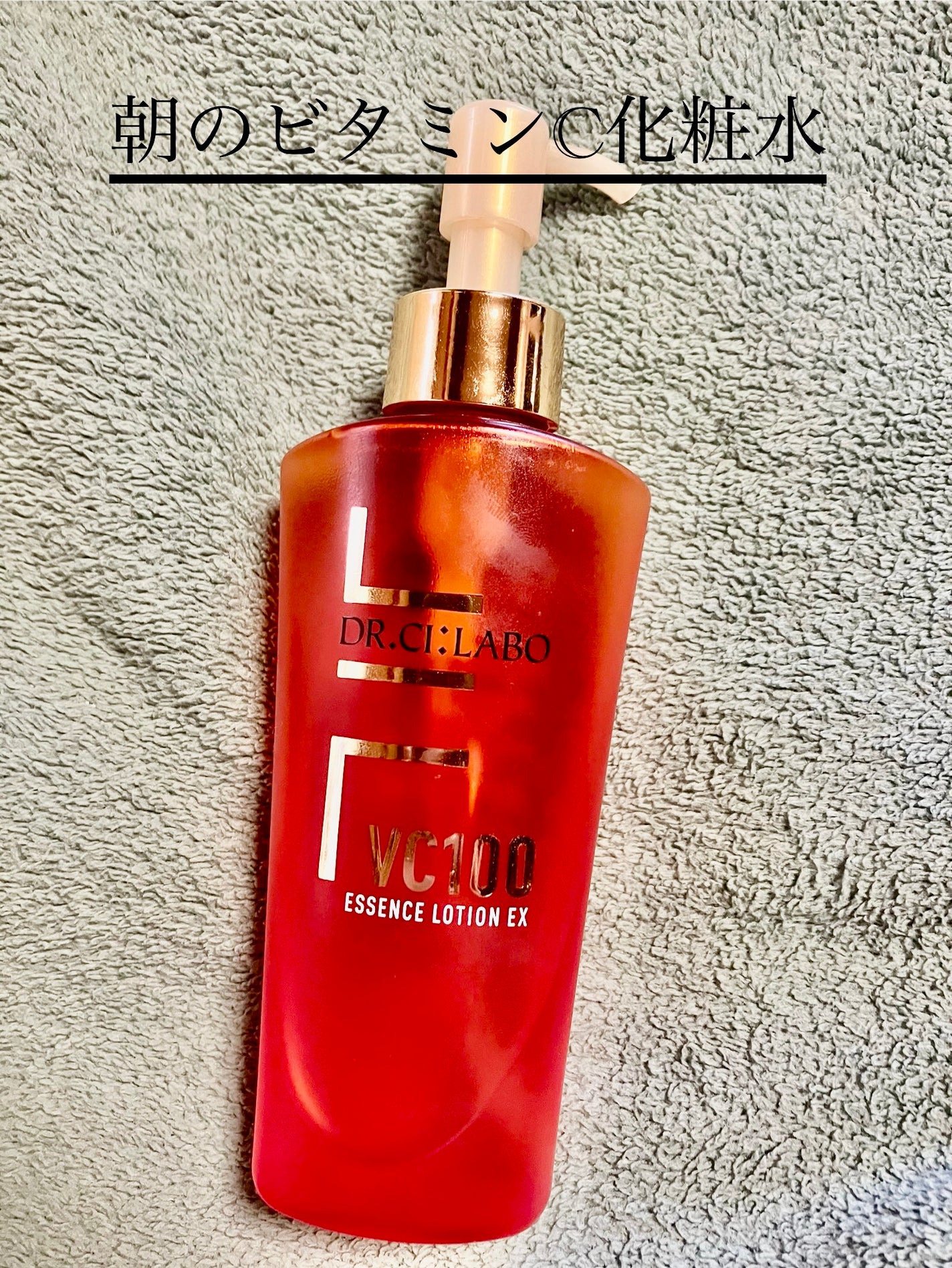 VC100エッセンスローション EX/ドクターシーラボⓇ/化粧水を使ったクチコミ(1枚目)