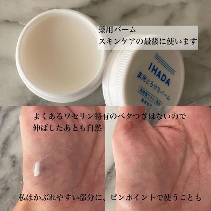 イハダ 薬用バーム【医薬部外品】/IHADA/フェイスバームを使ったクチコミ(7枚目)