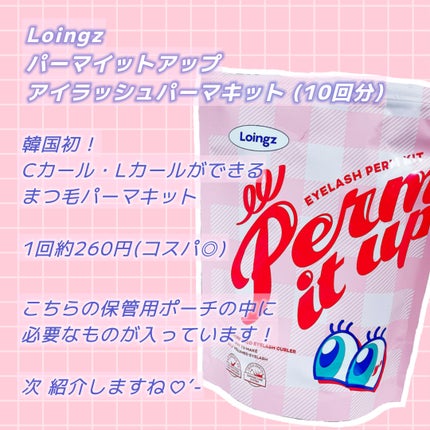 パーマイットアップアイラッシュパーマキット/Loingz/その他キットセットを使ったクチコミ(2枚目)