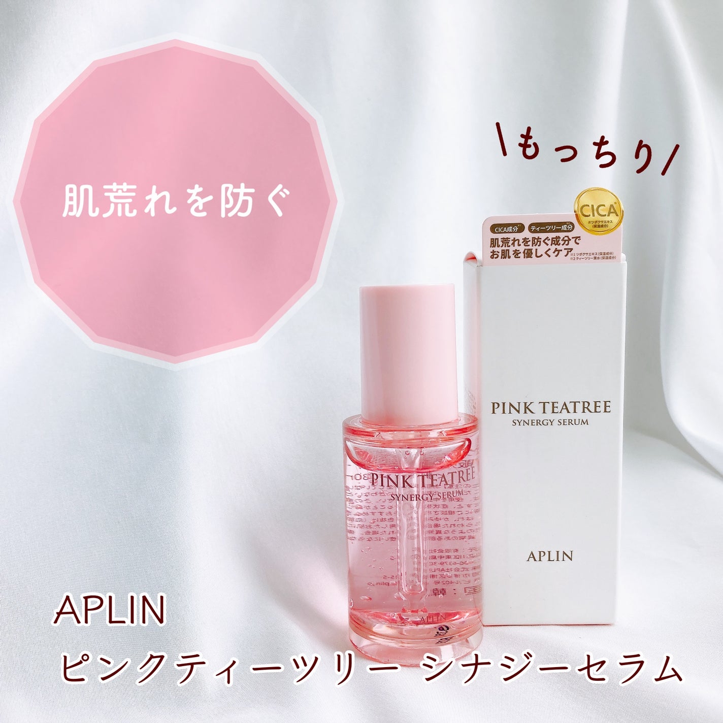 ピンクティーツリーシナジーセラム/APLIN/美容液を使ったクチコミ(1枚目)